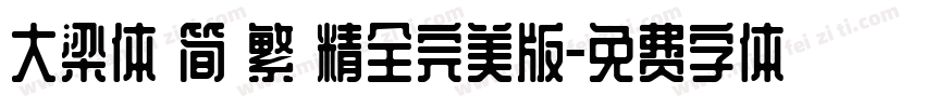 大梁体 简 繁 精全完美版字体转换